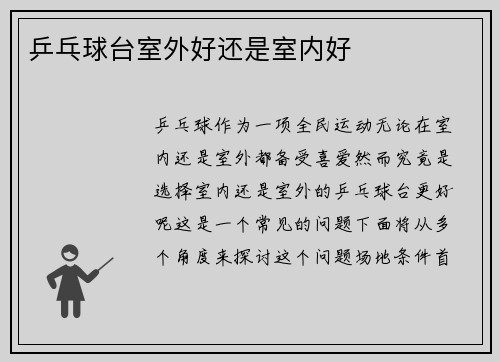 乒乓球台室外好还是室内好