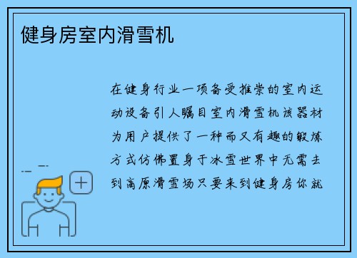 健身房室内滑雪机