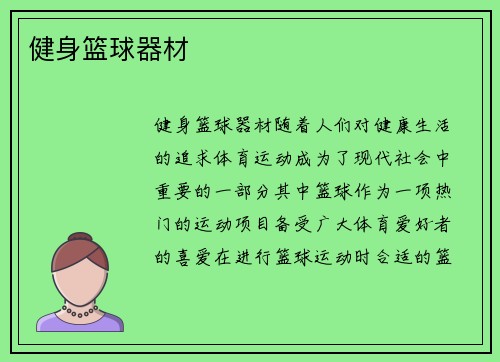 健身篮球器材