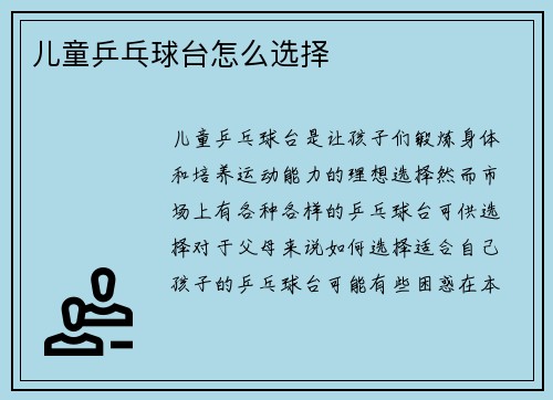 儿童乒乓球台怎么选择