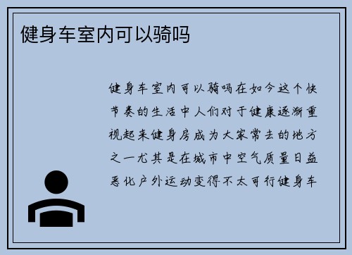 健身车室内可以骑吗