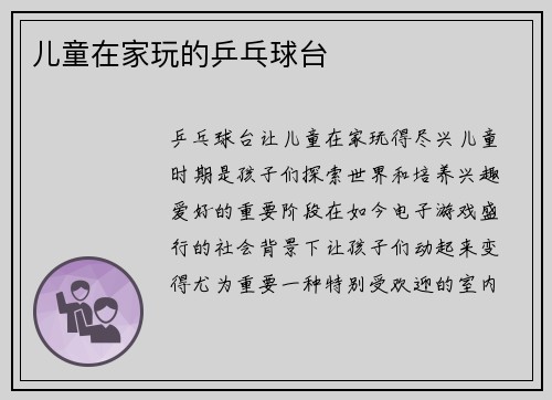儿童在家玩的乒乓球台