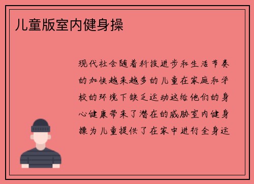 儿童版室内健身操