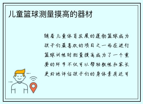 儿童篮球测量摸高的器材