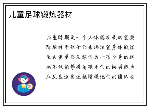 儿童足球锻炼器材