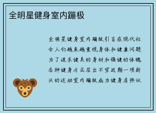 全明星健身室内蹦极