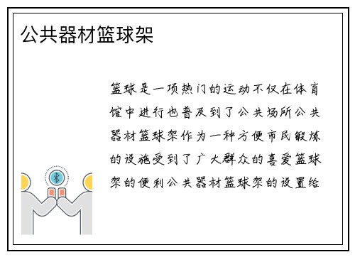 公共器材篮球架