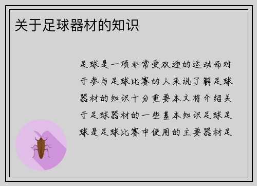 关于足球器材的知识