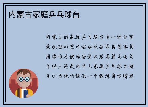 内蒙古家庭乒乓球台