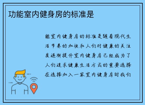 功能室内健身房的标准是
