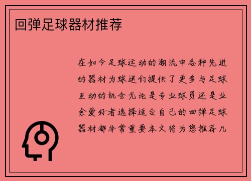 回弹足球器材推荐