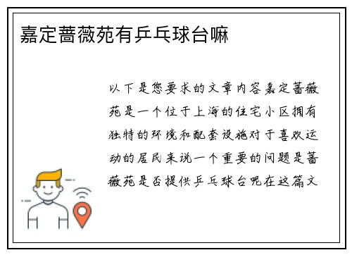 嘉定蔷薇苑有乒乓球台嘛