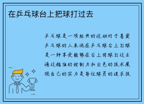在乒乓球台上把球打过去