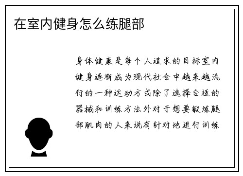 在室内健身怎么练腿部
