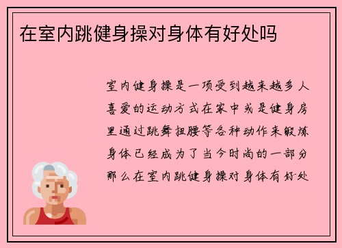 在室内跳健身操对身体有好处吗