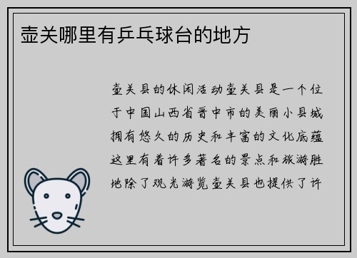 壶关哪里有乒乓球台的地方