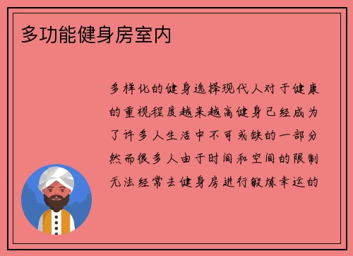 多功能健身房室内