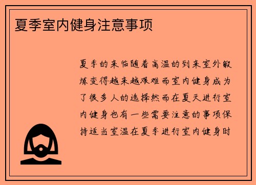 夏季室内健身注意事项