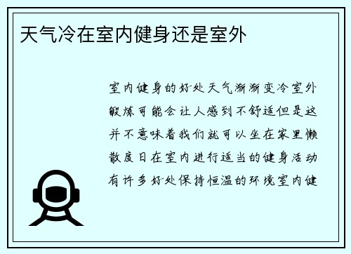 天气冷在室内健身还是室外
